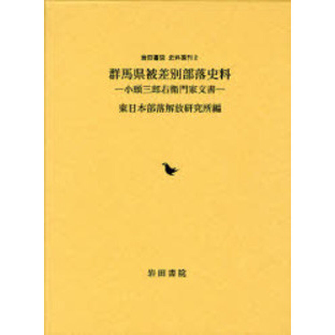 群馬県被差別部落史料　小頭三郎右衛門家文書
