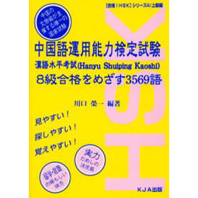 中国語運用能力検定試験　８級合格をめざす３５６９語