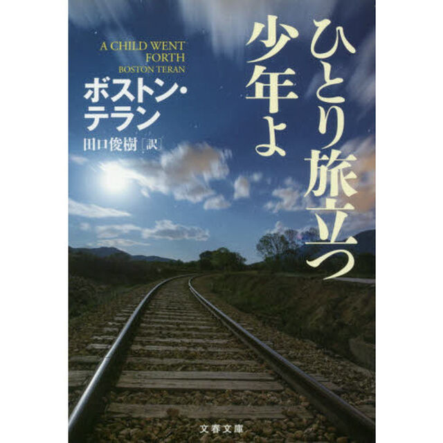 ひとり旅立つ少年よ