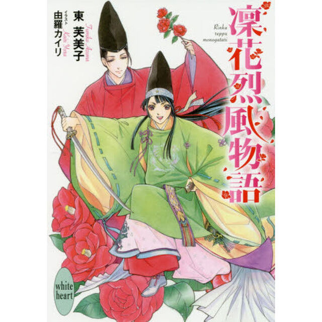 凜花烈風物語