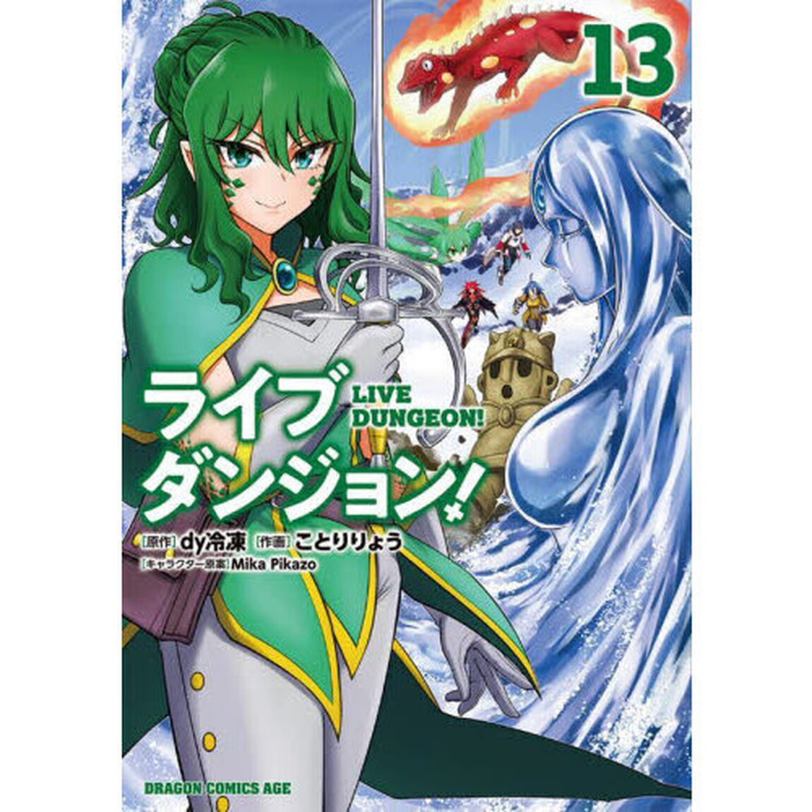 ライブダンジョン！　１３