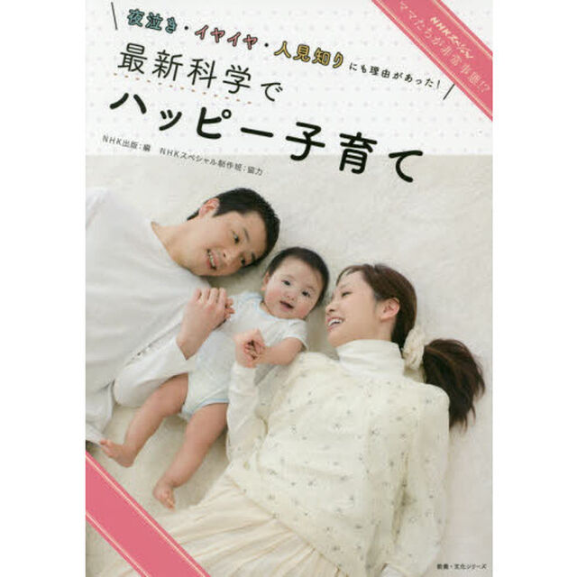 最新科学でハッピー子育て　ママたちが非常事態！？　夜泣き・イヤイヤ・人見知りにも理由があった！