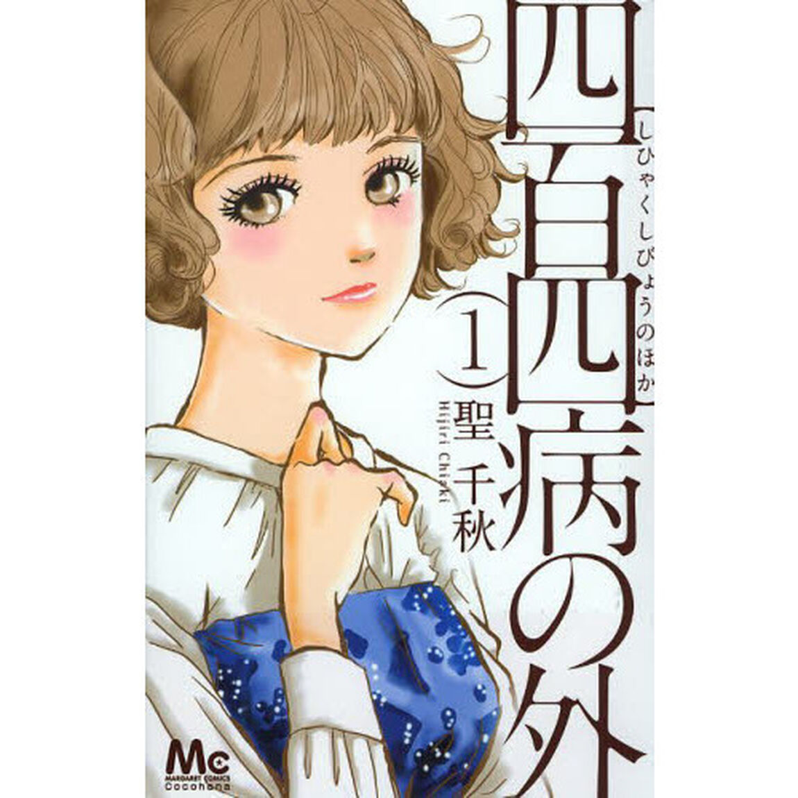 四百四病の外　１