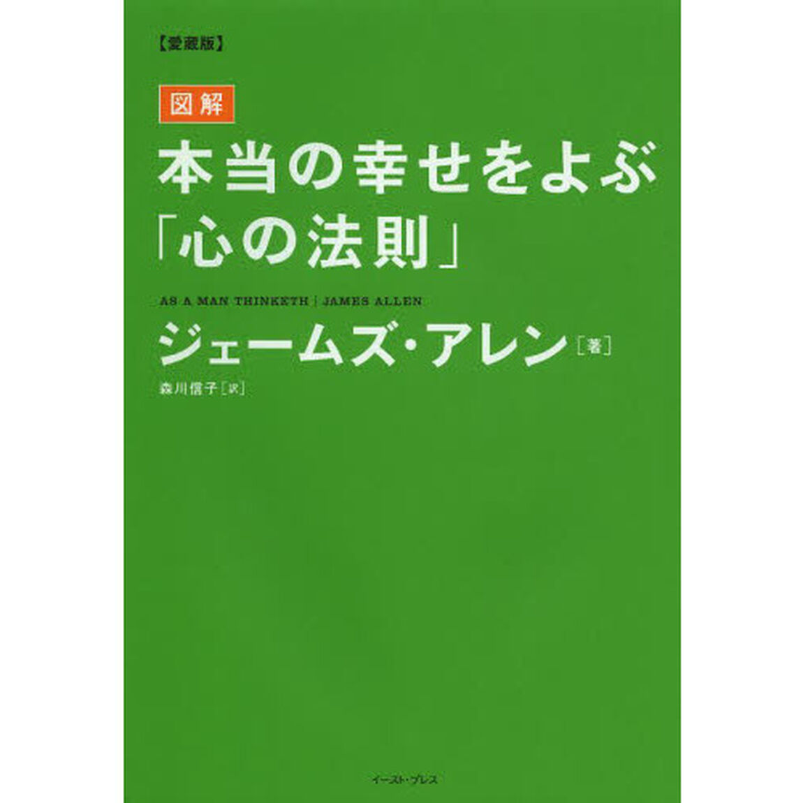 本当の幸せをよぶ「心の法則」　図解　愛蔵版