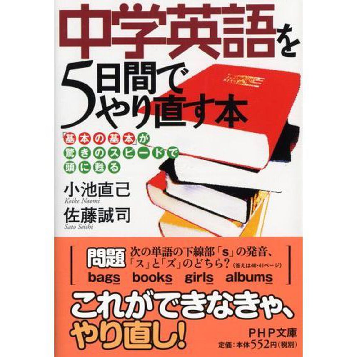 中学英語を５日間でやり直す本　「基本の基本」が驚きのスピードで頭に甦る