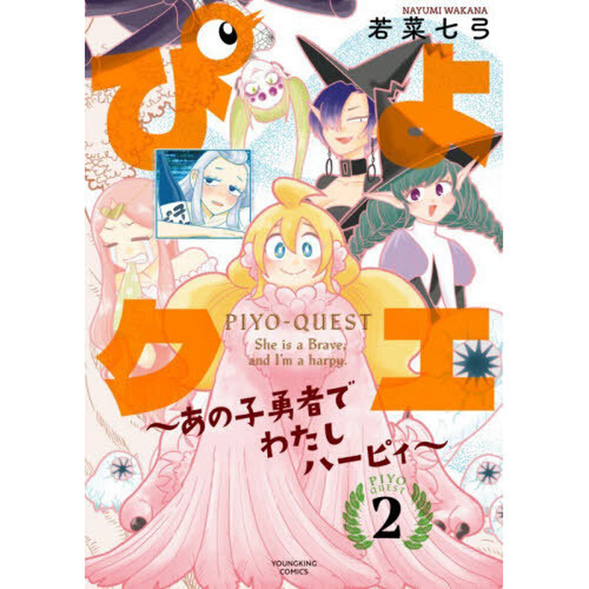 ぴよクエ　あの子勇者でわたしハーピィ　２