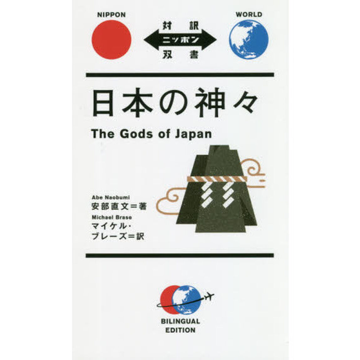 日本の神々