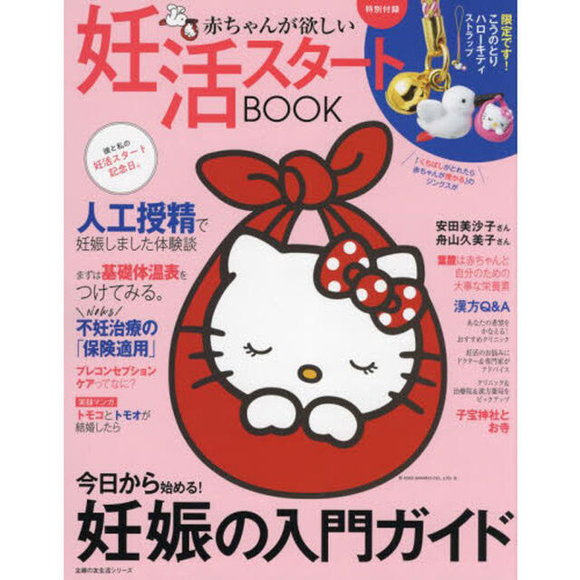妊活スタートＢＯＯＫ　赤ちゃんが欲しい　〔２０２２〕