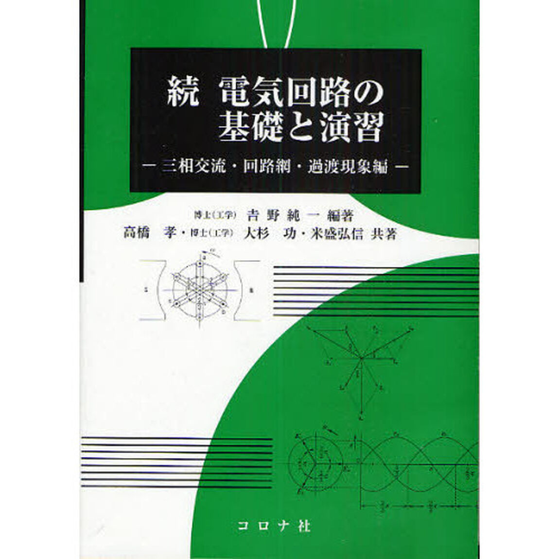 電気回路の基礎と演習　続「三相交流・回路網・過渡現象編」