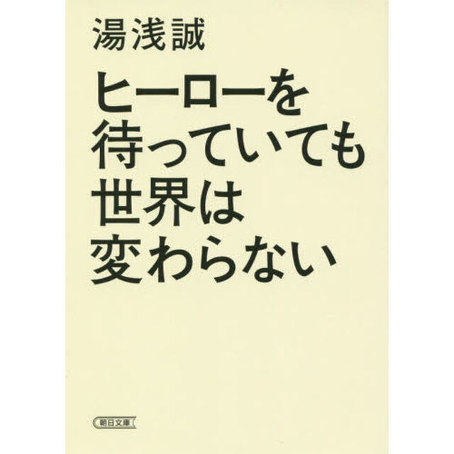 ヒーローを待っていても世界は変わらない