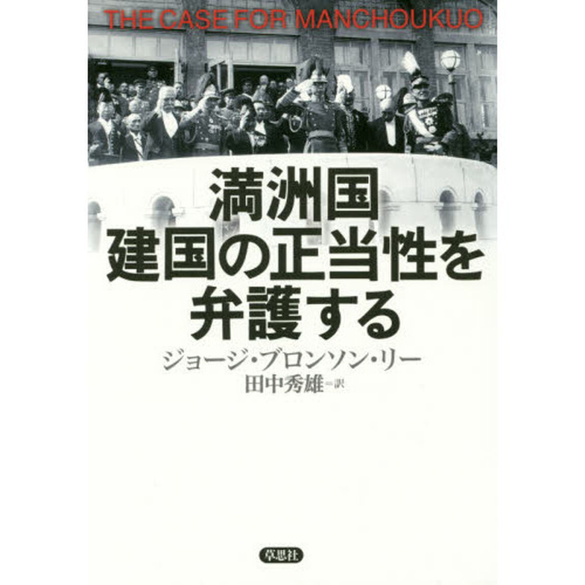 満洲国建国の正当性を弁護する