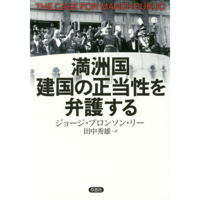 満洲国建国の正当性を弁護する