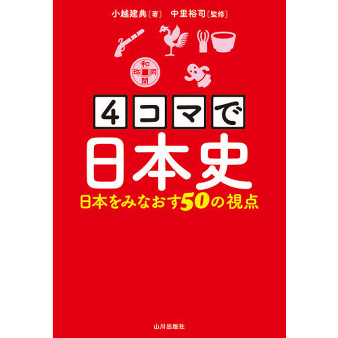 ４コマで日本史　日本をみなおす５０の視点