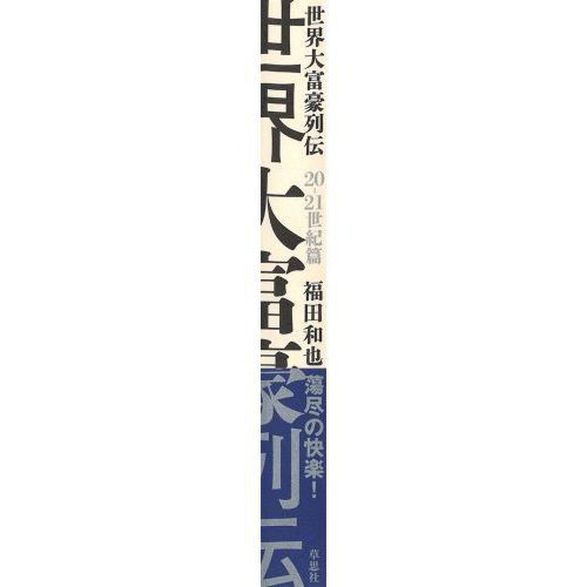 世界大富豪列伝　２０－２１世紀篇