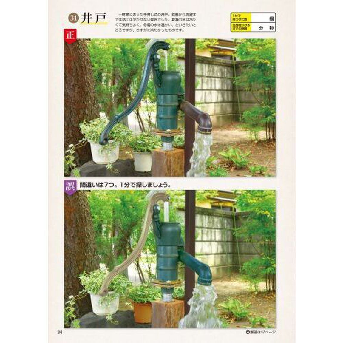 昭和の思い出間違い探し　１分見るだけ！記憶脳瞬間強化　２