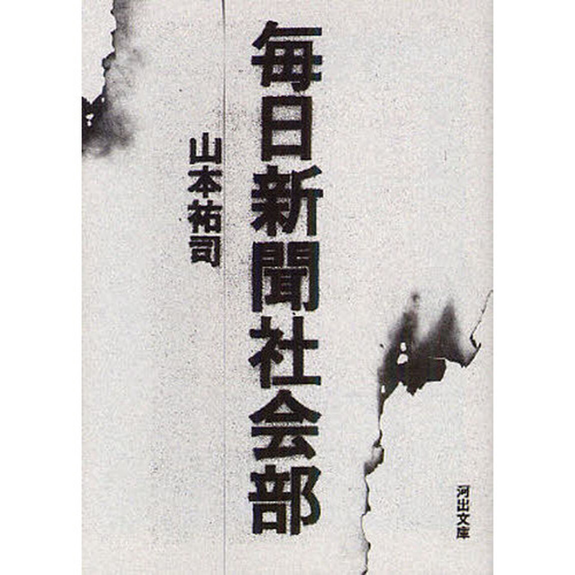 毎日新聞社会部