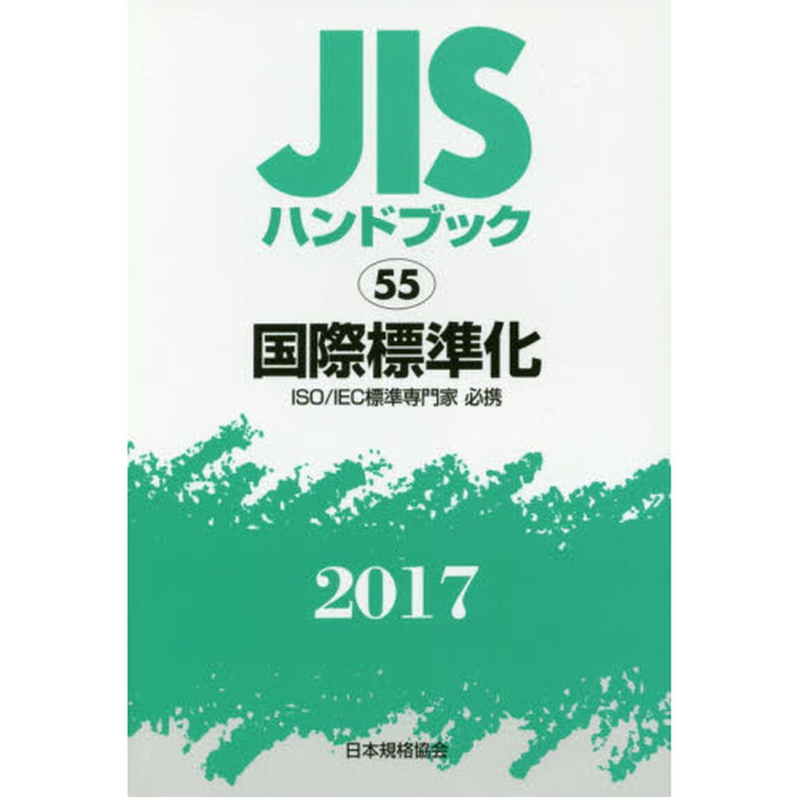 ＪＩＳハンドブック　国際標準化　ＩＳＯ／ＩＥＣ標準専門家必携　２０１７