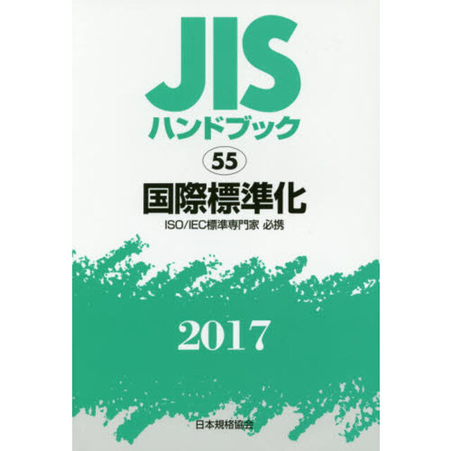 ＪＩＳハンドブック　国際標準化　ＩＳＯ／ＩＥＣ標準専門家必携　２０１７