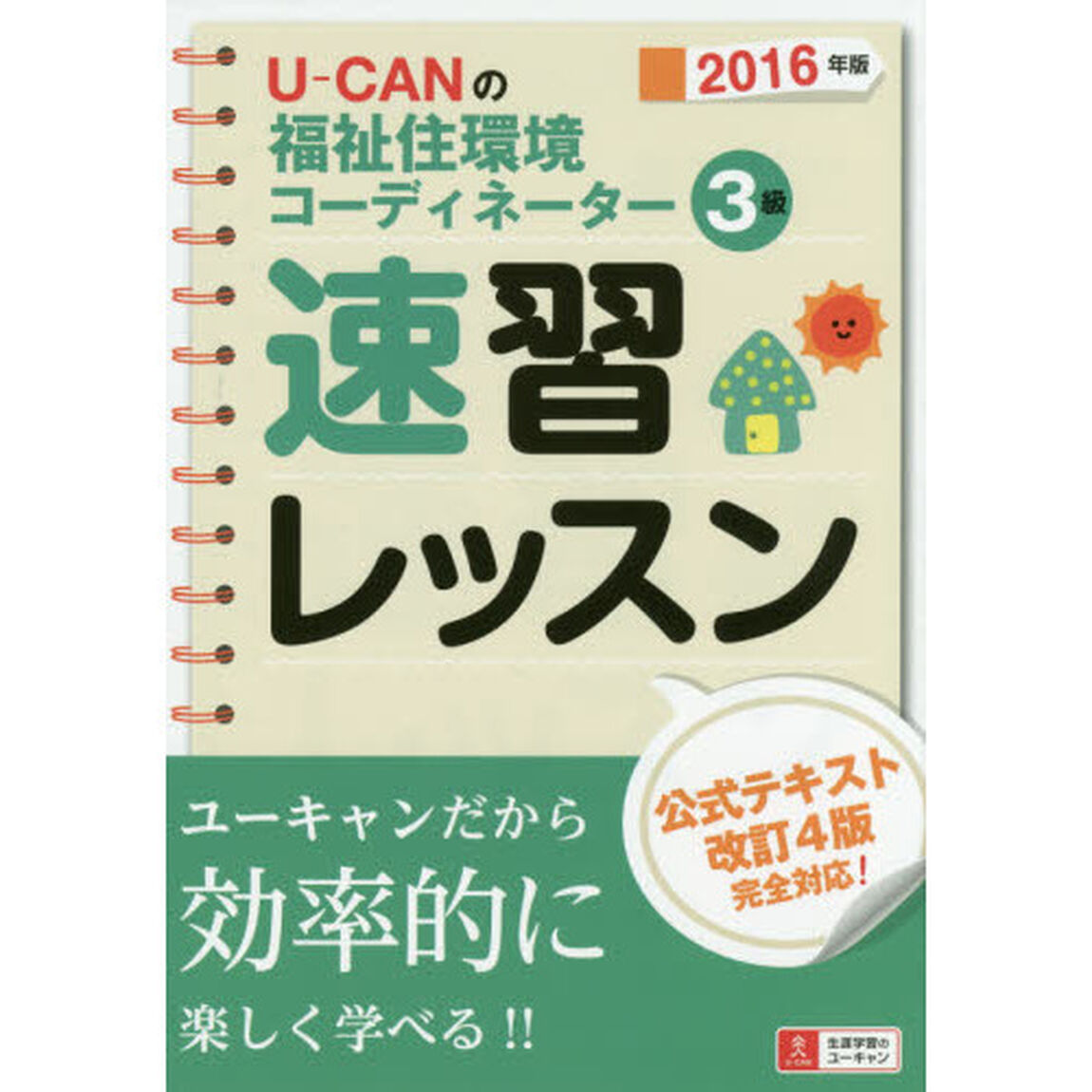 Ｕ－ＣＡＮの福祉住環境コーディネーター３級速習レッスン　２０１６年版