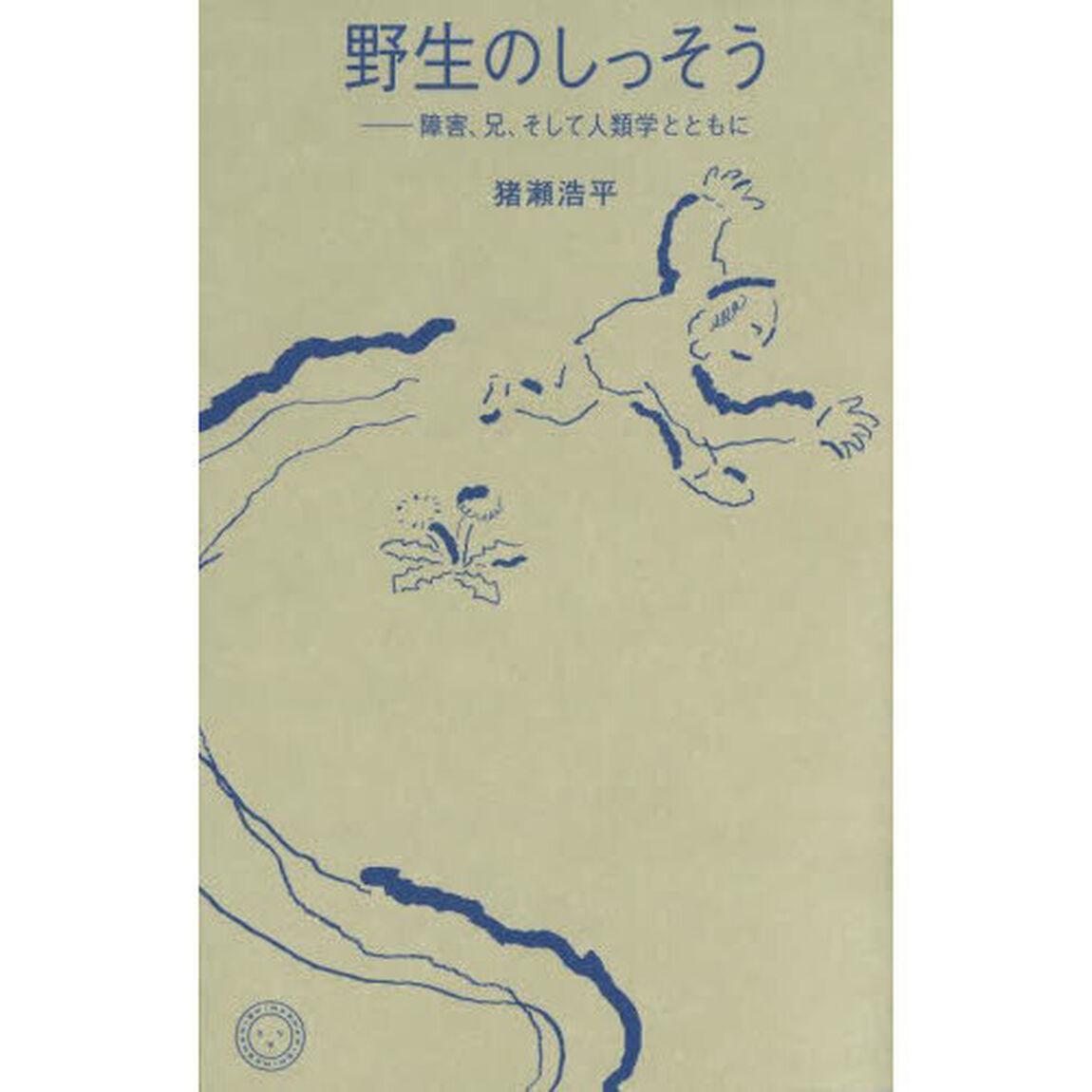 野生のしっそう　障害、兄、そして人類学とともに