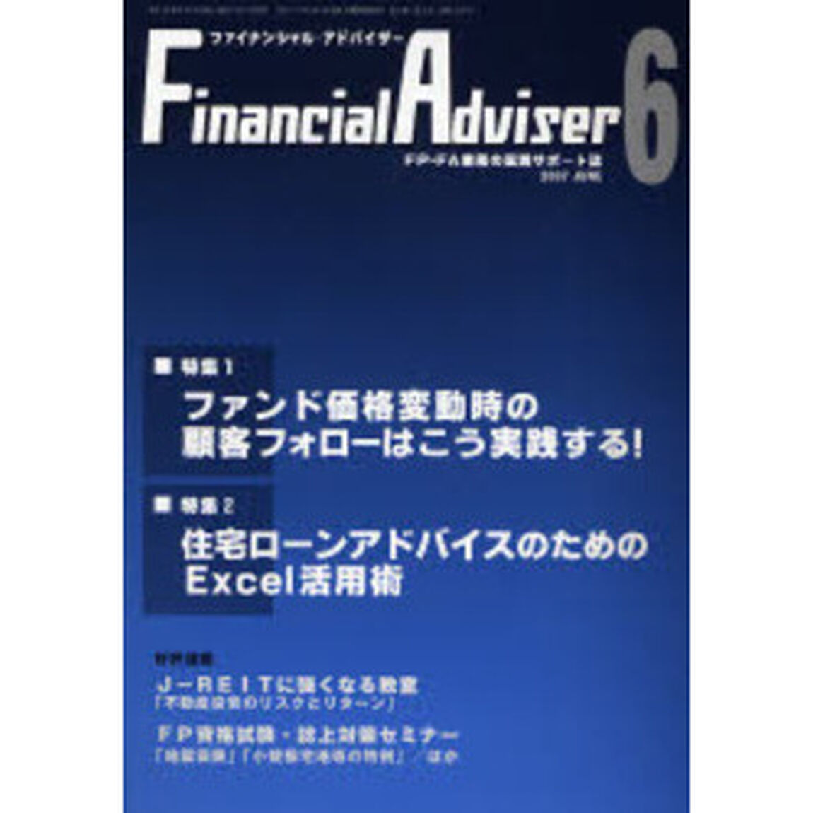 Ｆｉｎａｎｃｉａｌ　ａｄｖｉｓｅｒ　ＦＰ・ＦＡ業務の実践サポート誌　Ｖｏｌ．９Ｎｏ．６（２００７．６）「特集１・ファンド価格変動時の顧客フォローはこう実践する！」