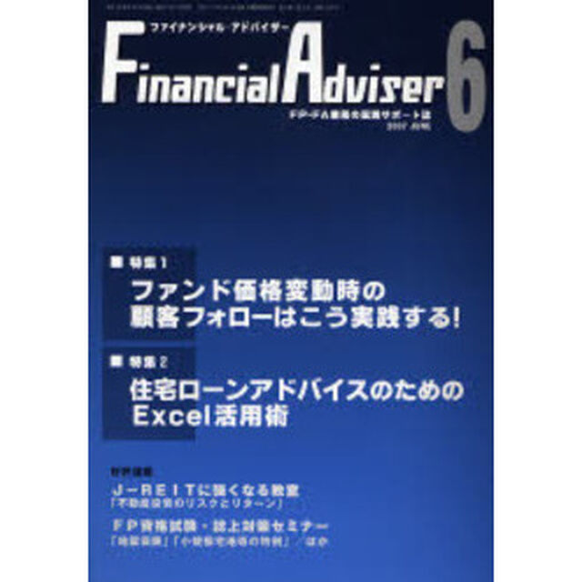 Ｆｉｎａｎｃｉａｌ　ａｄｖｉｓｅｒ　ＦＰ・ＦＡ業務の実践サポート誌　Ｖｏｌ．９Ｎｏ．６（２００７．６）「特集１・ファンド価格変動時の顧客フォローはこう実践する！」