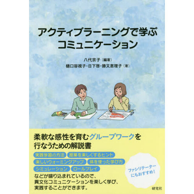 アクティブラーニングで学ぶコミュニケーション