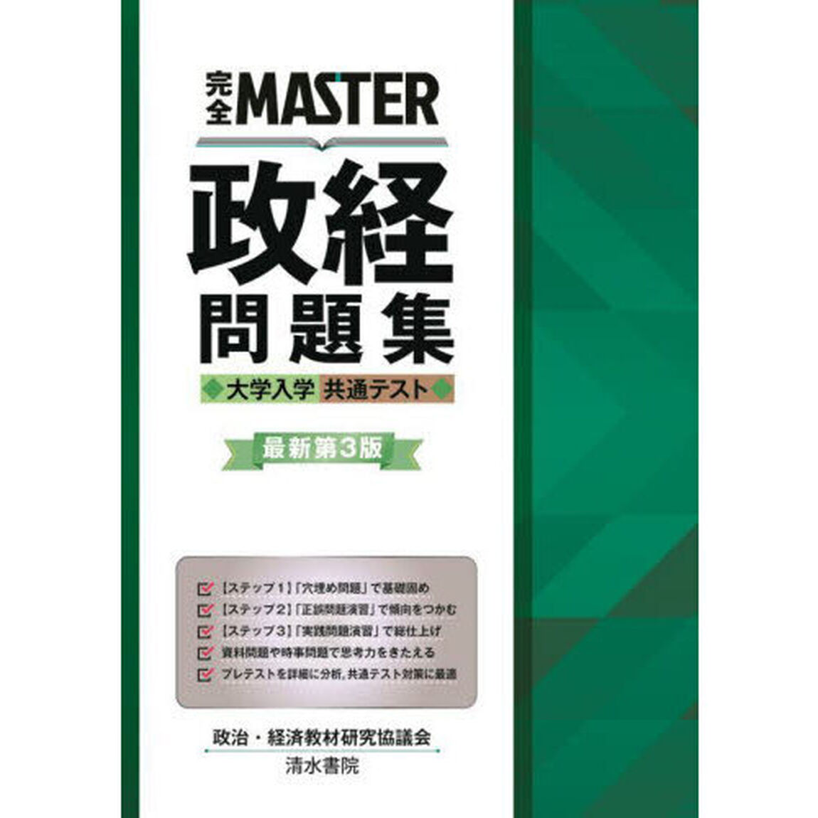 完全ＭＡＳＴＥＲ政経問題集大学入学共通テスト「最新第３版」