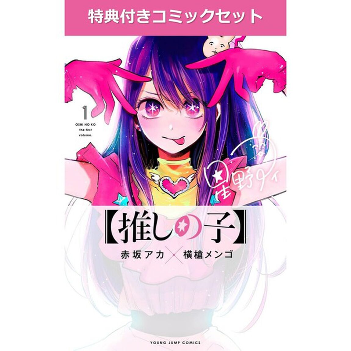 【推しの子】 1〜13巻セット【共通特典：原稿風カード特典付き】