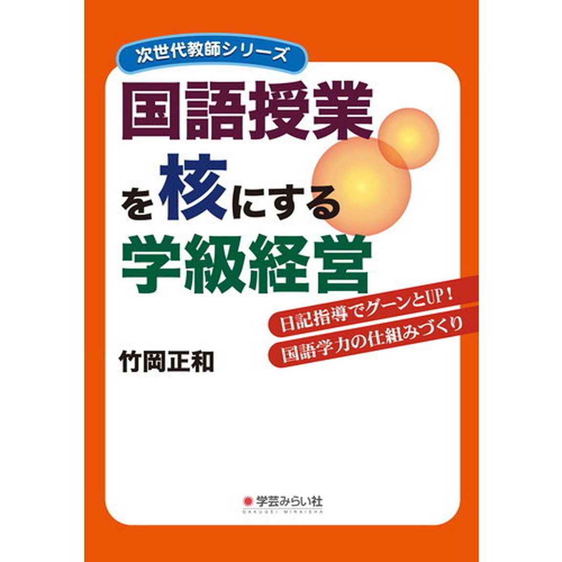国語授業を核にする学級経営　日記指導でグーンとＵＰ！国語学力の仕組みづくり