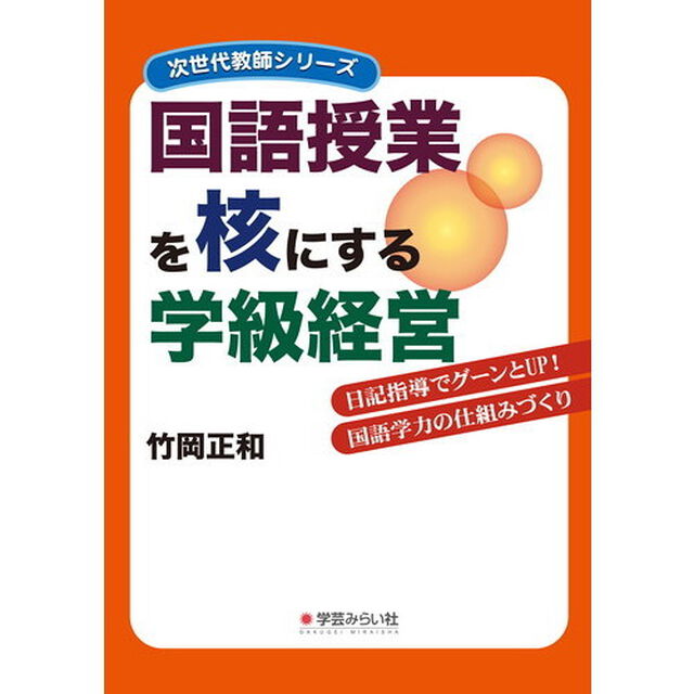 国語授業を核にする学級経営　日記指導でグーンとＵＰ！国語学力の仕組みづくり