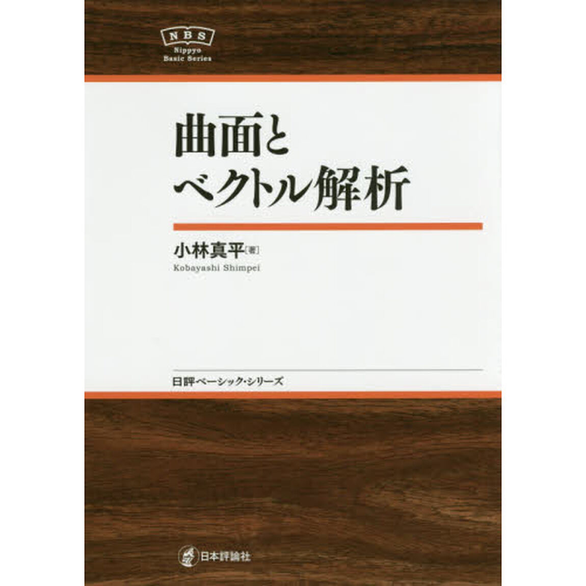 曲面とベクトル解析