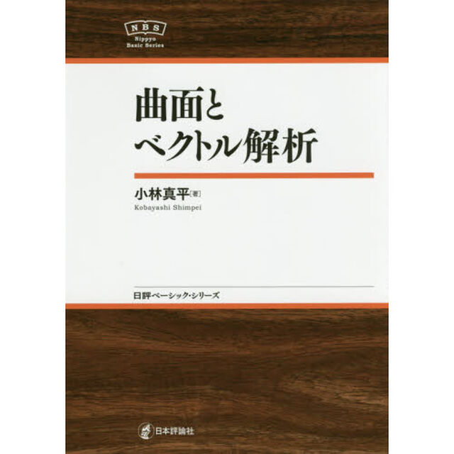 曲面とベクトル解析