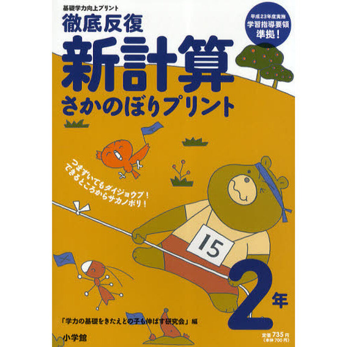 徹底反復新計算さかのぼりプリント　基礎学力向上プリント　２年