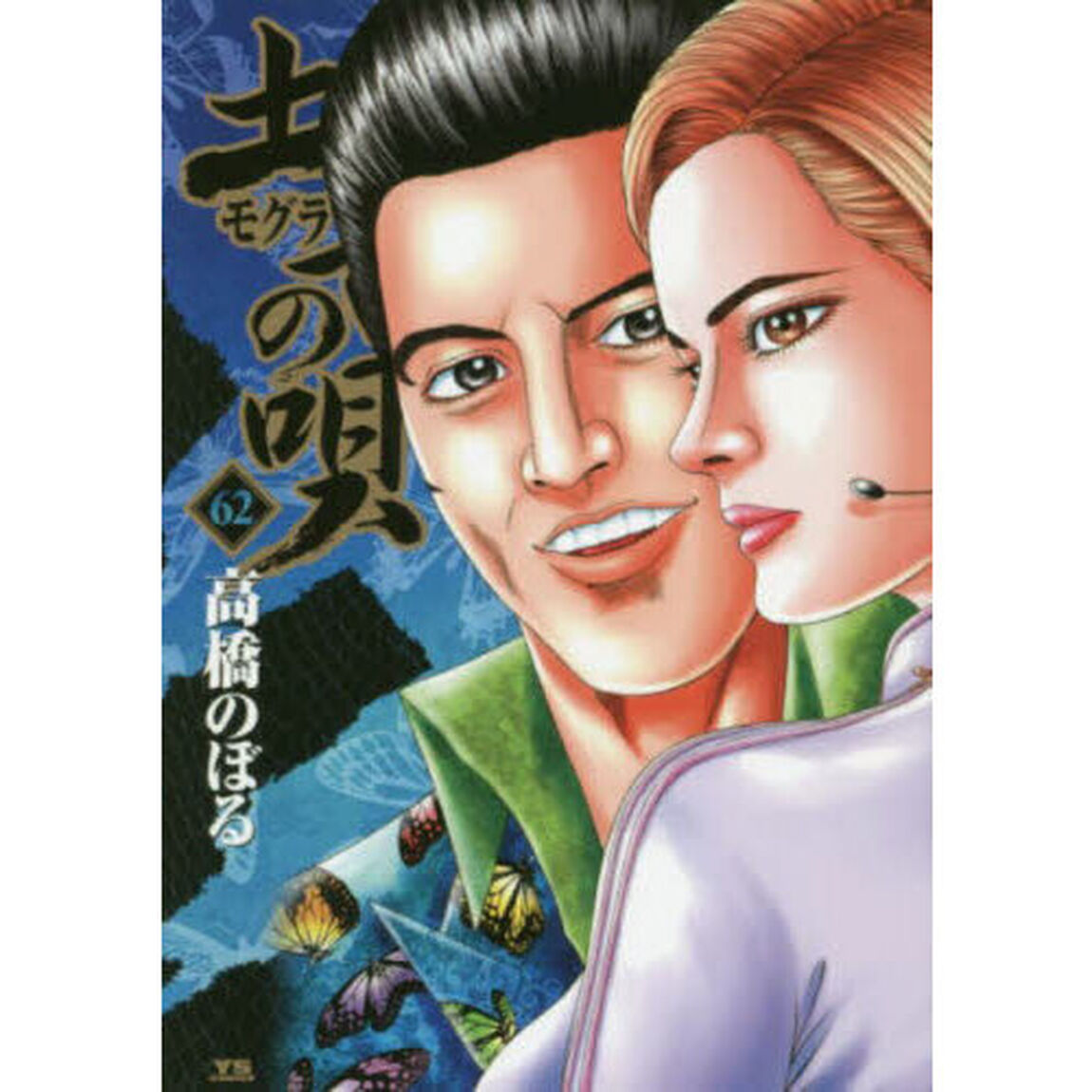 土竜の唄　６２