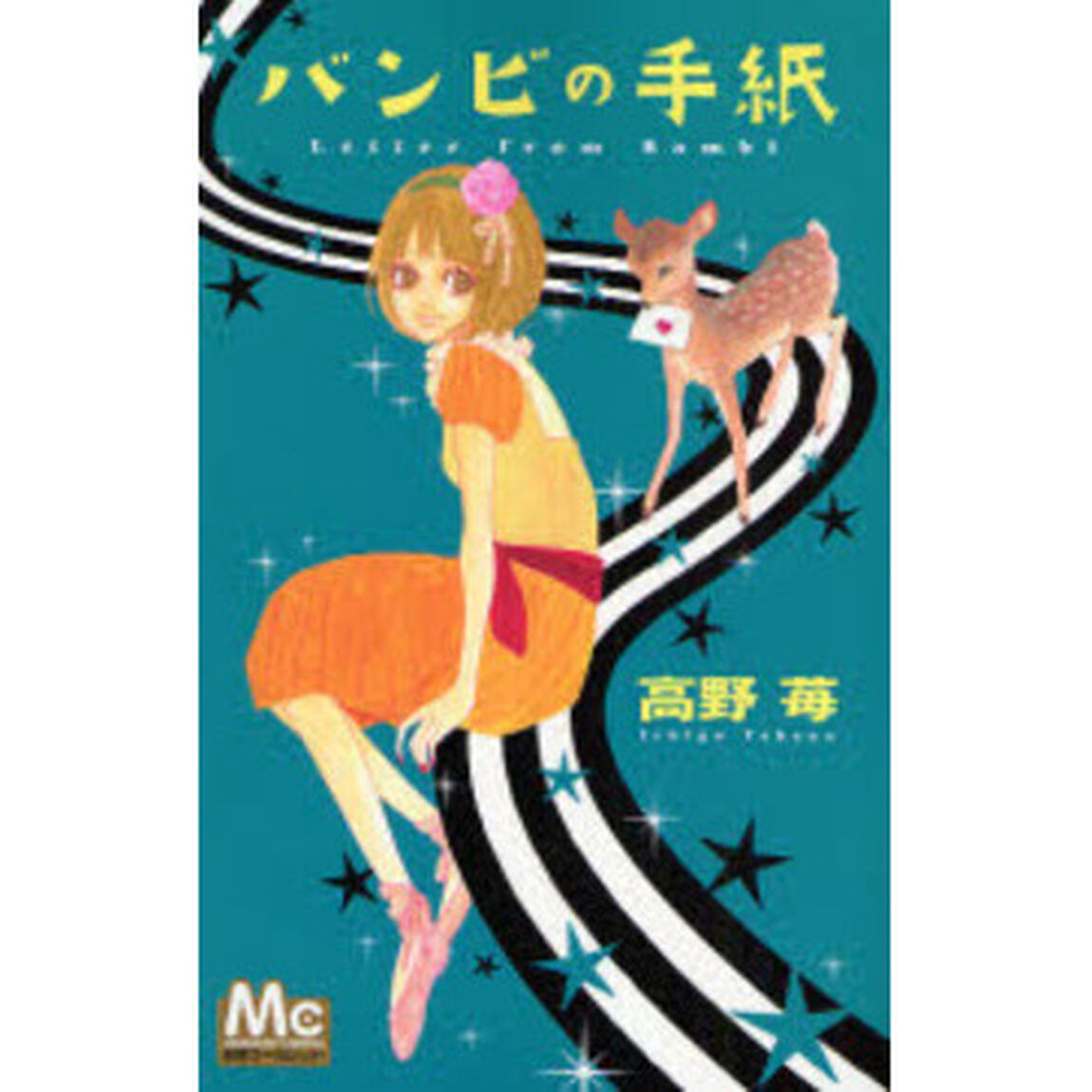 バンビの手紙
