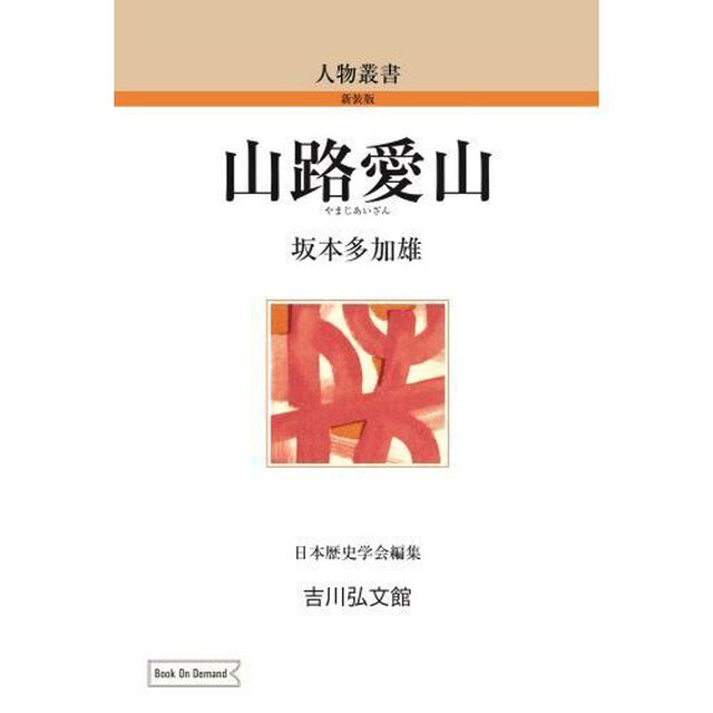 ＯＤ版　山路愛山