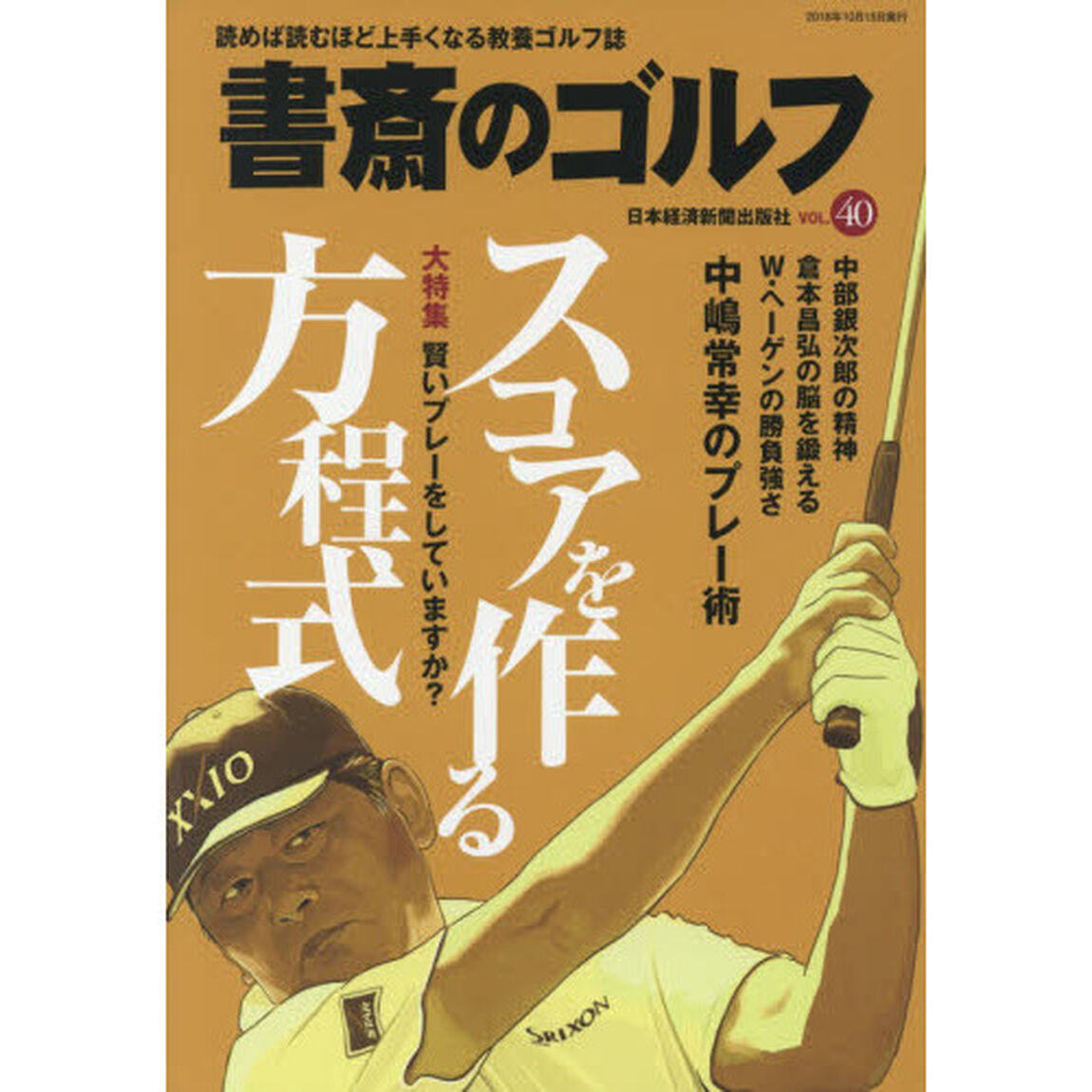 書斎のゴルフ　ＶＯＬ．４０「スコアを作る方程式」