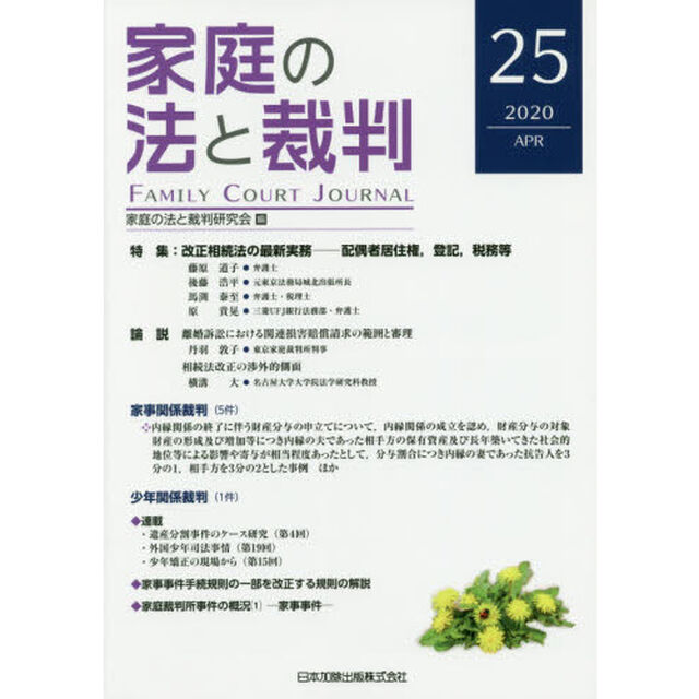 家庭の法と裁判　２５（２０２０ＡＰＲ）「特集改正相続法の最新実務　配偶者居住権、登記、税務等」