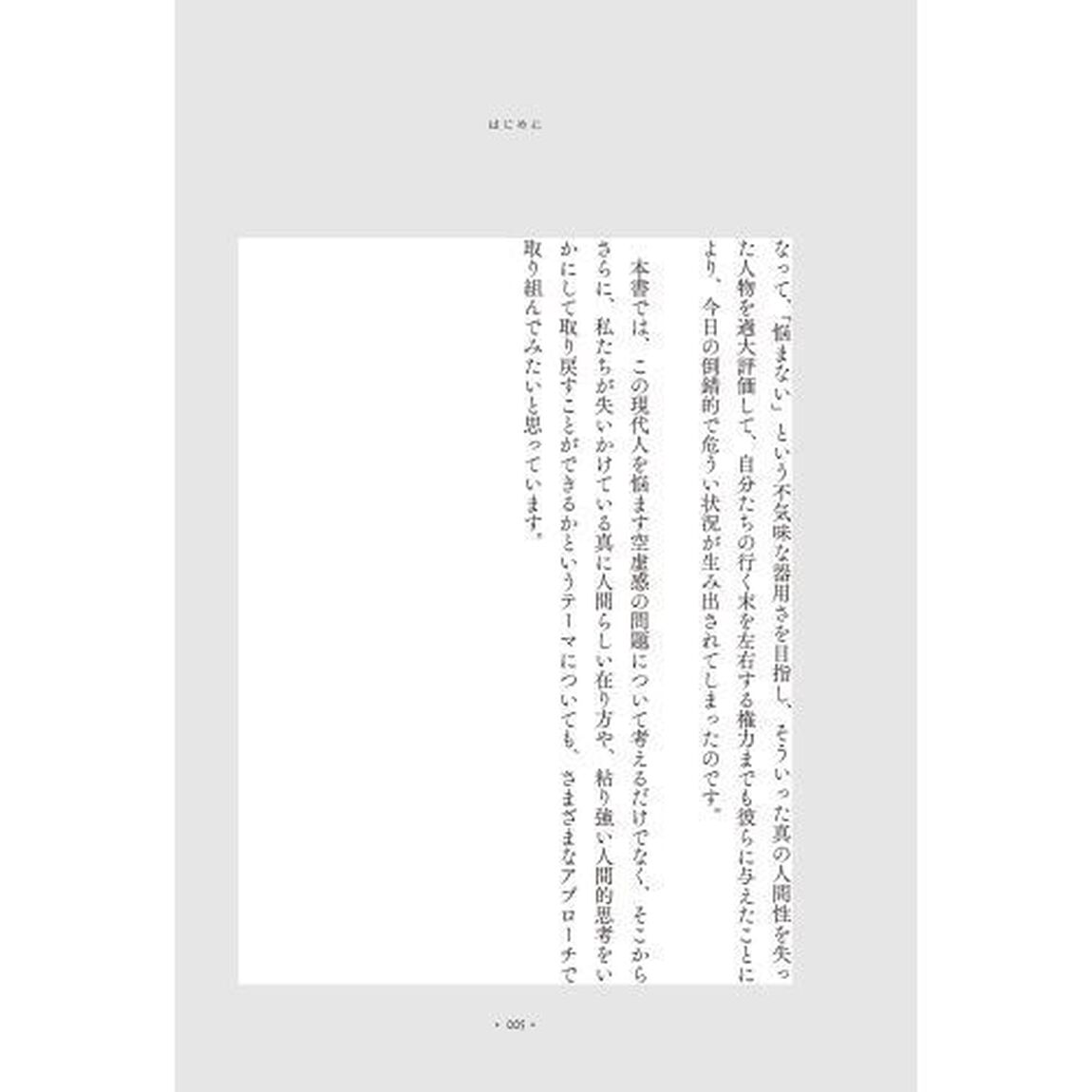 なぜ生きる意味が感じられないのか　満ち足りた空虚について
