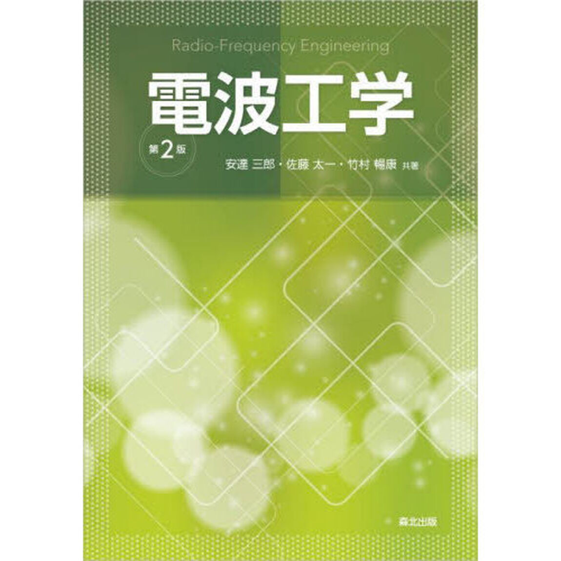 電波工学「第２版」