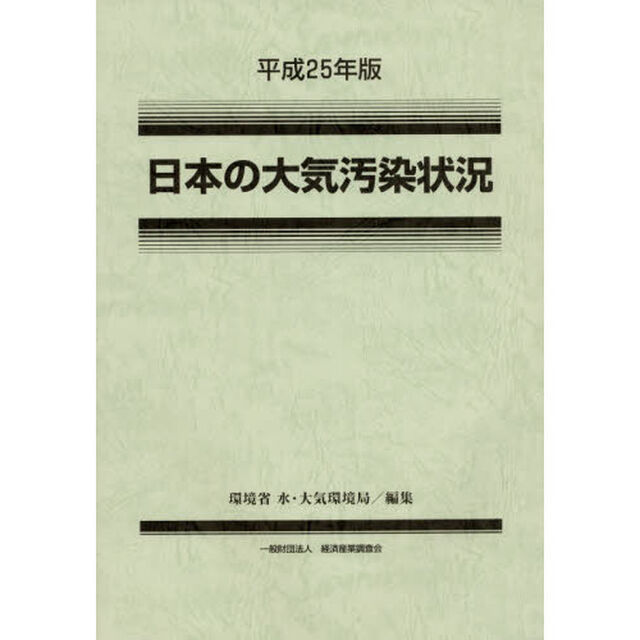 日本の大気汚染状況　平成２５年版