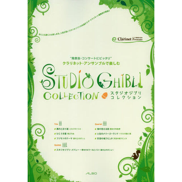 スタジオジブリコレクション　クラリネット・アンサンブルで楽しむ