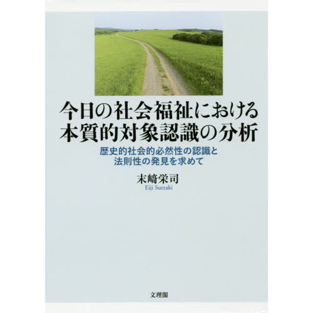 今日の社会福祉における本質的対象認識の分析　歴史的社会的必然性の認識と法則性の発見を求めて