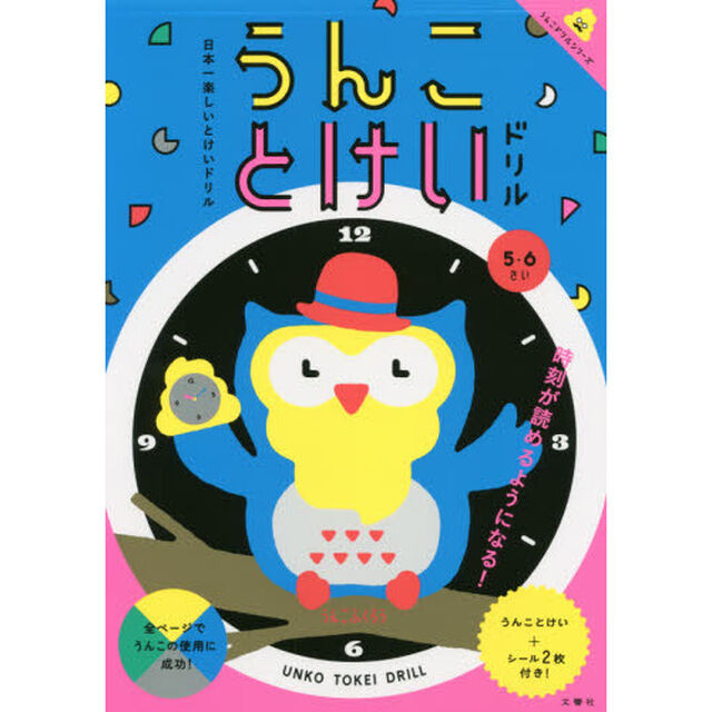 うんことけいドリル　日本一楽しいとけいドリル　５・６さい