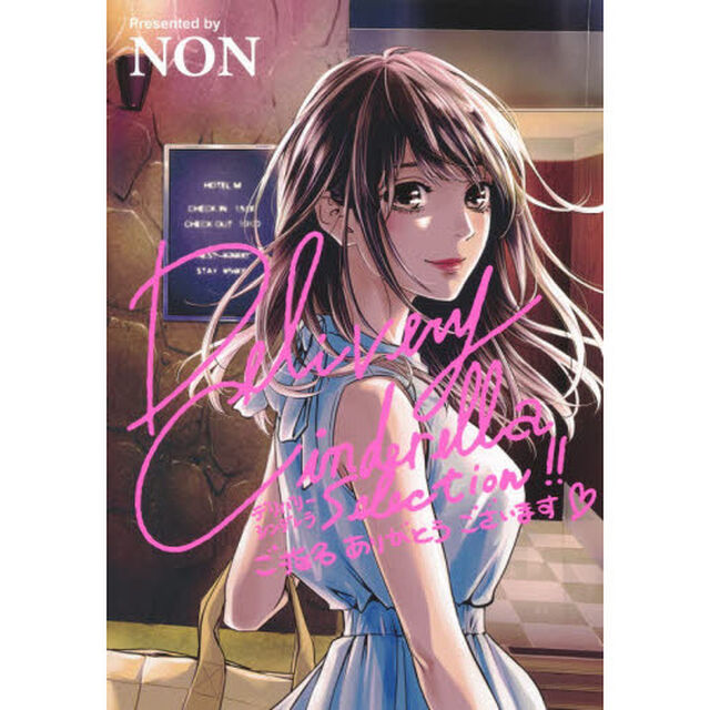 Ｄｅｌｉｖｅｒｙ　Ｃｉｎｄｅｒｅｌｌａ　Ｓｅｌｅｃｔｉｏｎ　ご指名ありがとうございます