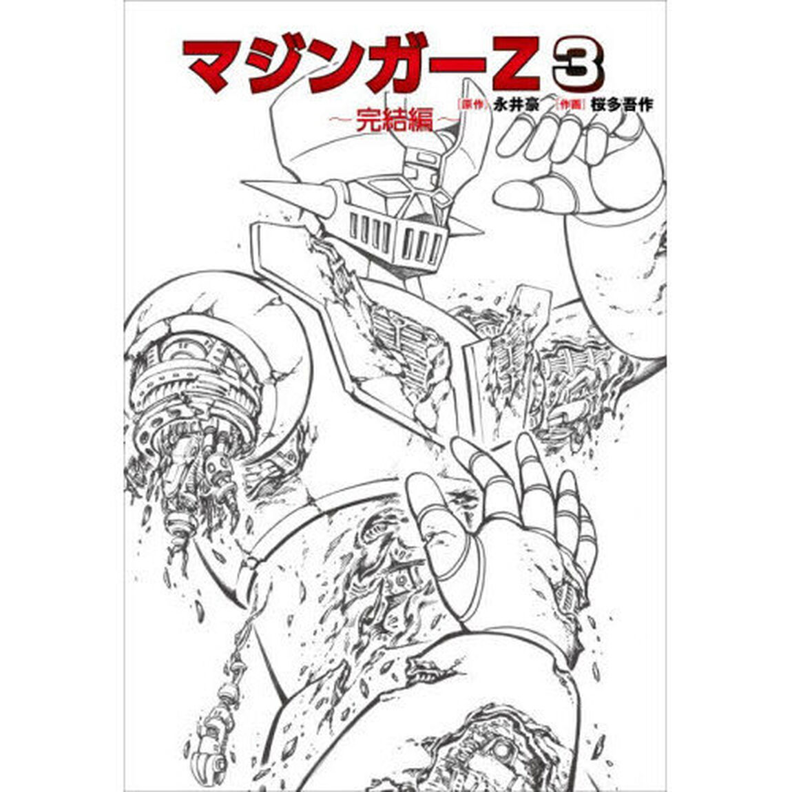 マジンガーＺ　３「完結編」