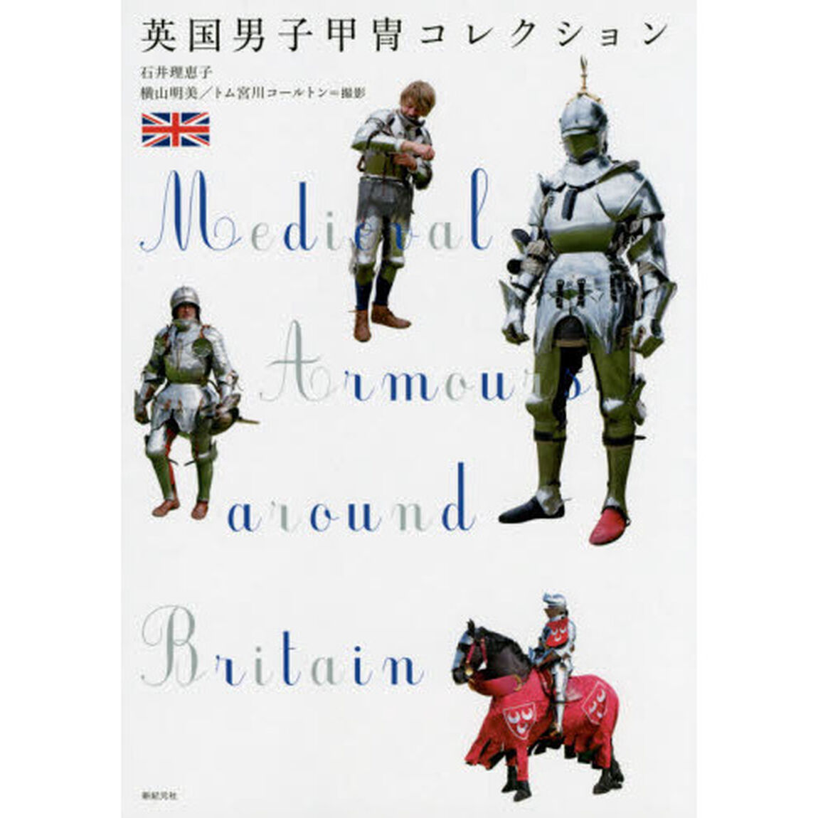 英国男子甲冑コレクション (制服・衣装ブックス)
