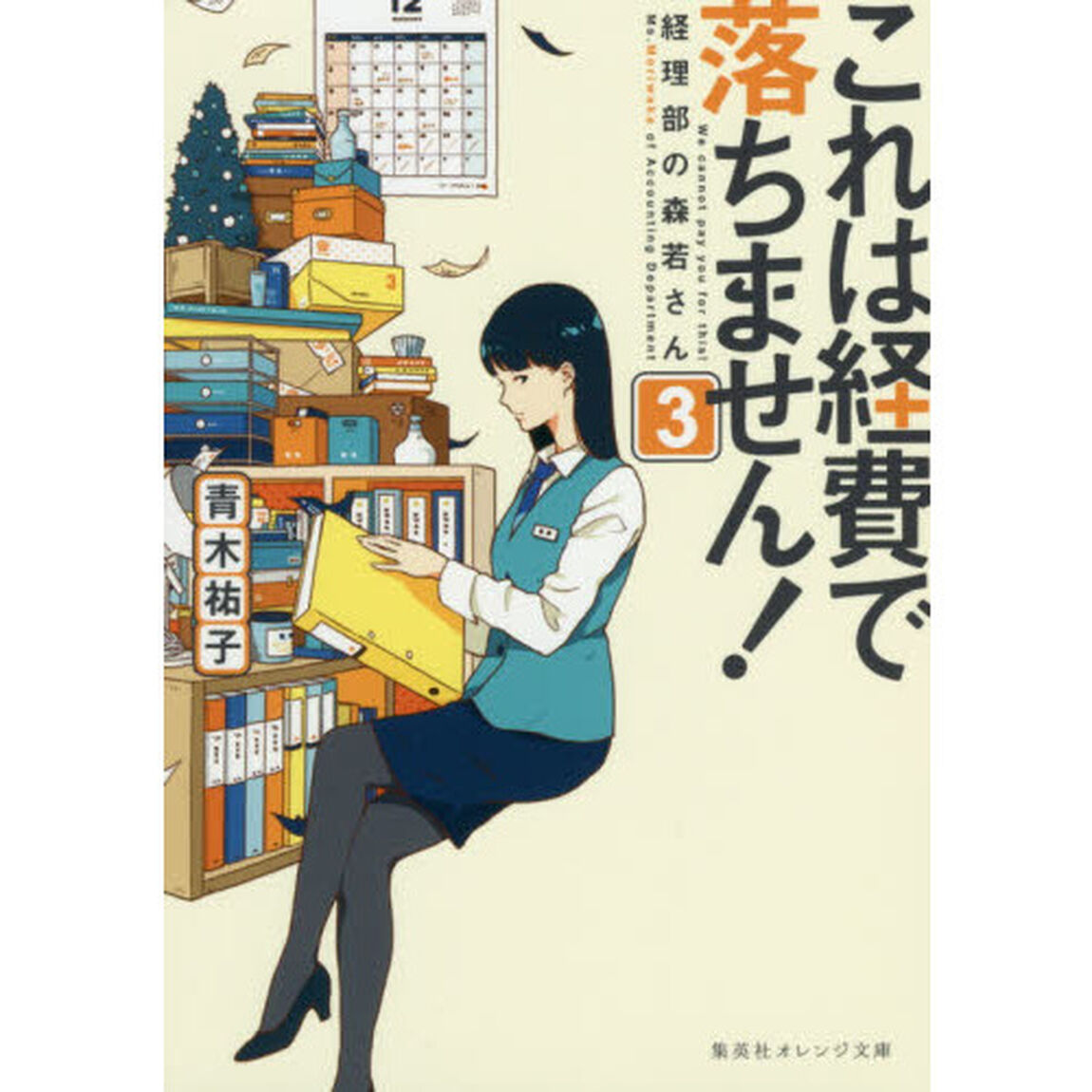 これは経費で落ちません！ 経理部の森若さん 3