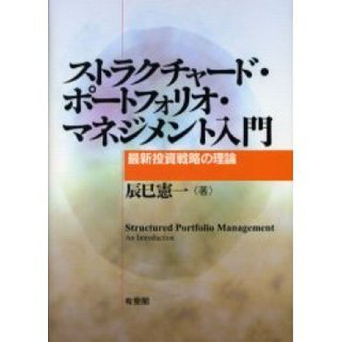 ストラクチャード・ポートフォリオ・マネジメント入門　最新投資戦略の理論